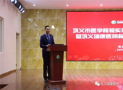 高起點，新征程 鞏義瑞康醫院標準化實驗室掛牌儀式圓滿舉行