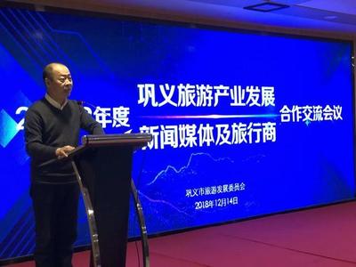 鞏義市旅發委召開2018年度旅游產業發展新聞媒體及旅行商合作交流會議，共繪文旅新藍圖
